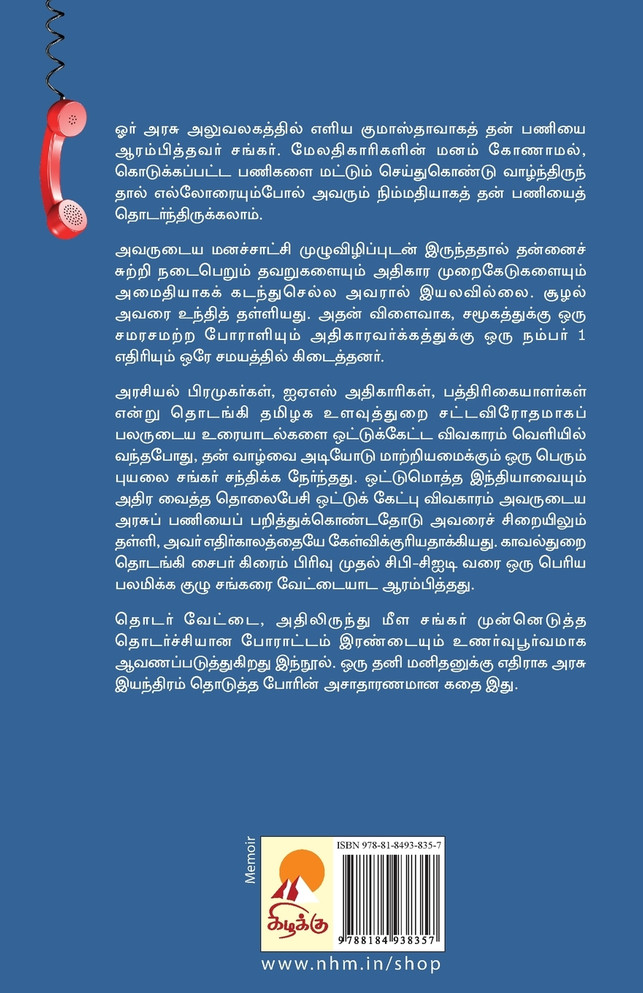 Oozhal - Ulavu - Arasiyal / ஊழல் - உளவு - அரசியல் அதிகாரவர்க்கத்துடன் ஒரு சாமானியனின் போராட்டம்