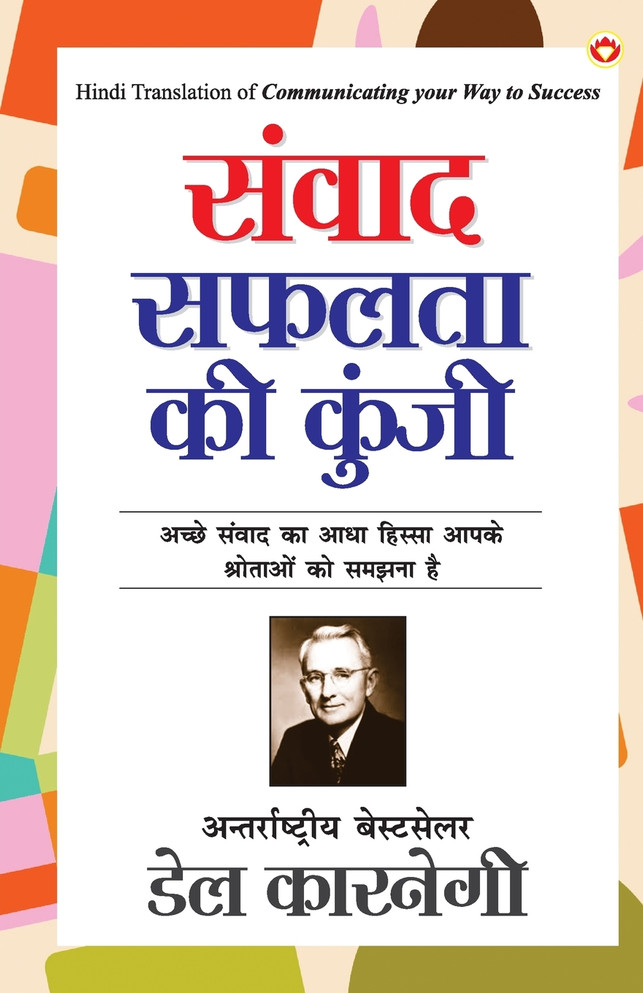 Samvaad Safalta ki Kunji (संवाद सफलता की कुंजी)