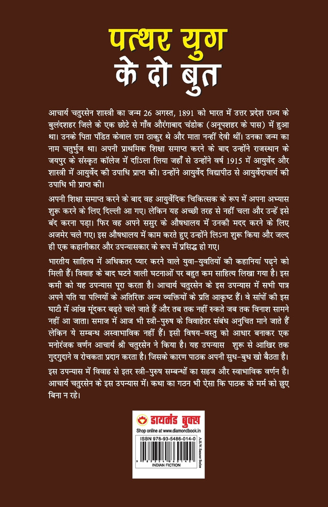 Patthar Yug Ke Do Boot (पत्थर युग के दो बुत)