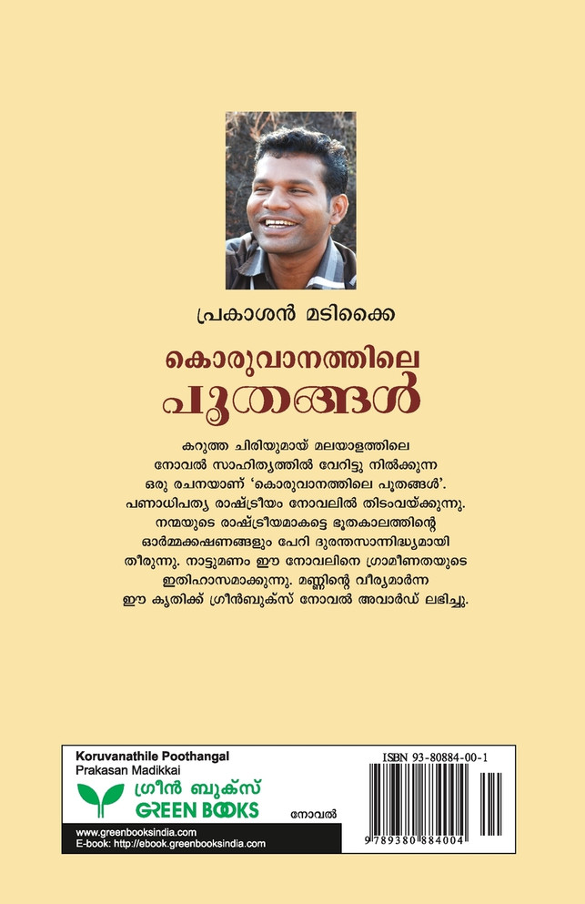 KORUVANATHILE POOTHANGAL