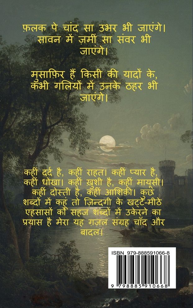 Chand Aur Badal / चांद और बादल