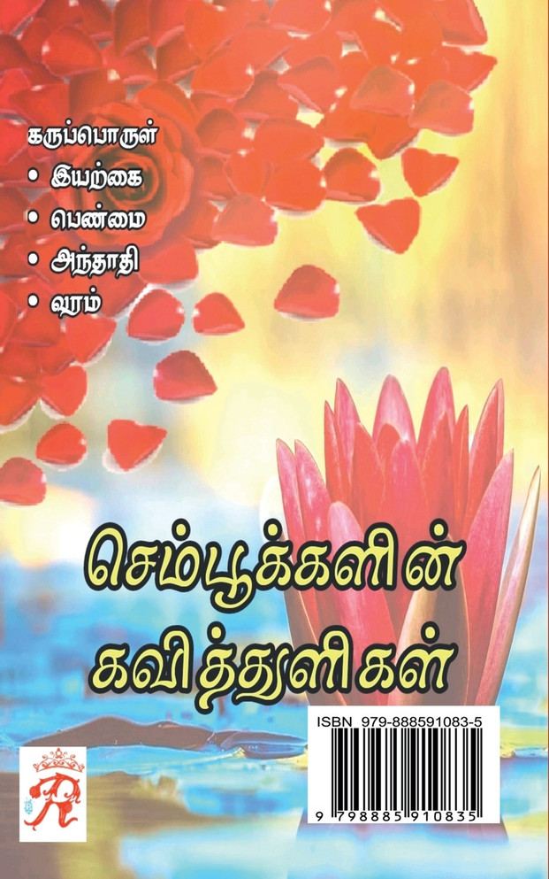 SEMPOOKALIN KAVITTHULIGAL / செம்பூக்களின் கவித்துளிகள்