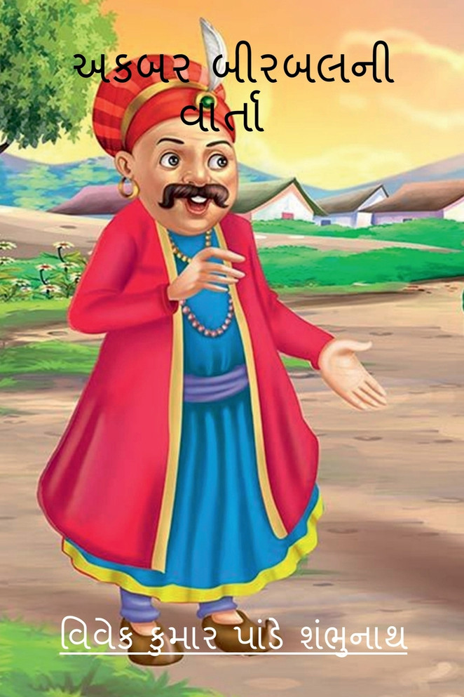 Akbar Birbal Ni Varta / અકબર બીરબલની વાર્તા