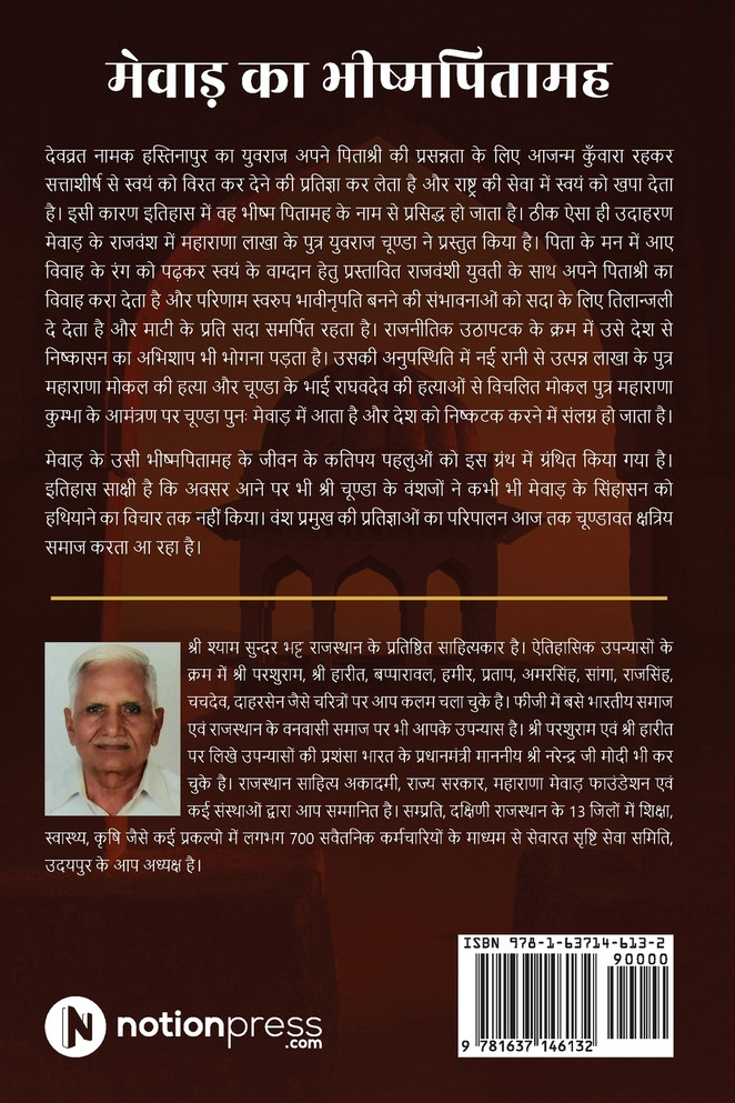Mewar Ka Bishampitamah