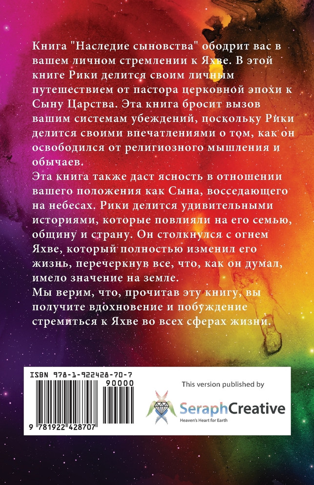 Russian Edition - Legacy of Sonship