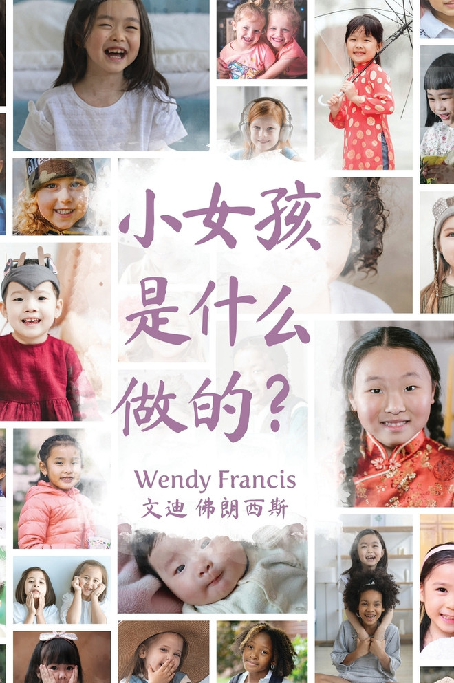 What are little girls made of? (Chinese language edition)