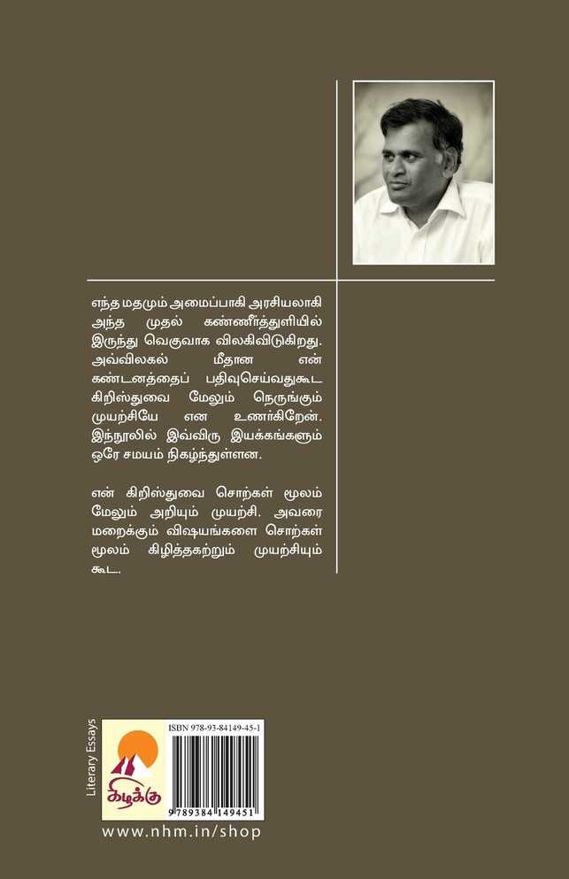 Siluvaiyin Peyaral / சிலுவையின் பெயரால்