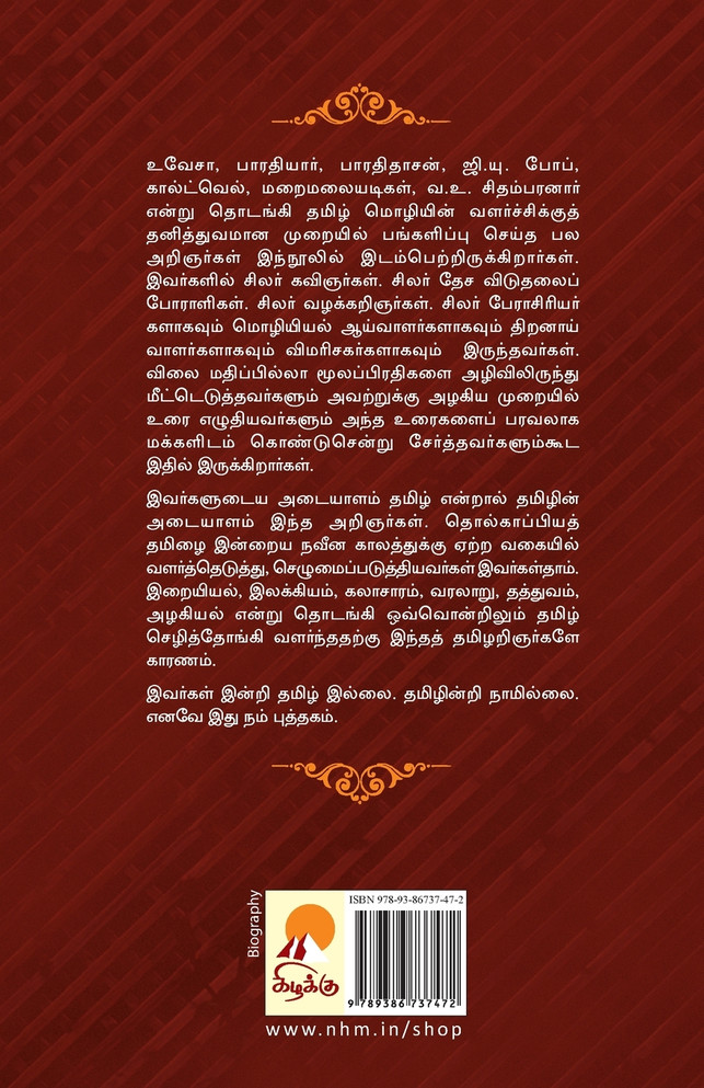 Thamizh Arignargal / தமிழ் அறிஞர்கள்