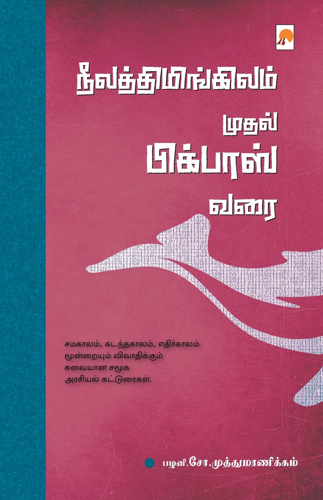 NeelaThimingilam Mudhal Bigboss Varai / நீலத்திமிங்கிலம் முதல் பிக்பாஸ் வரை