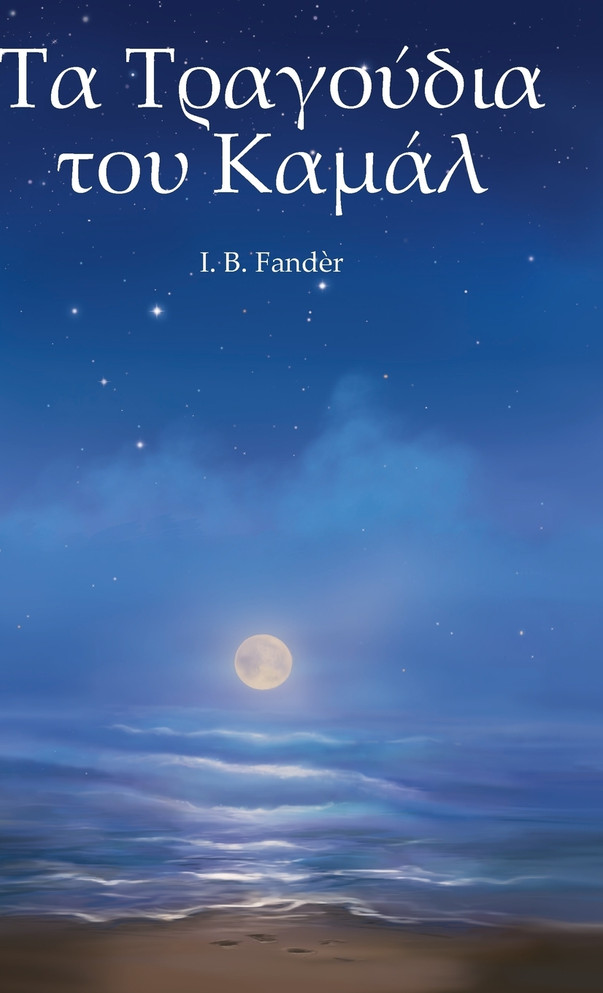 Τα Τραγούδια του Καµάλ