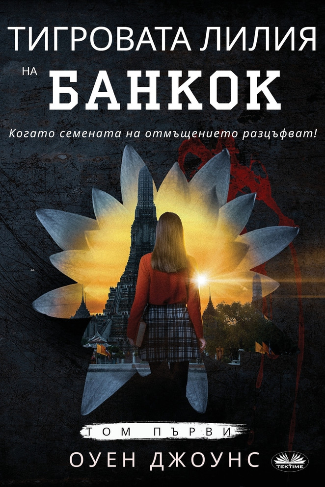 Тигровата Лилия на Банкок