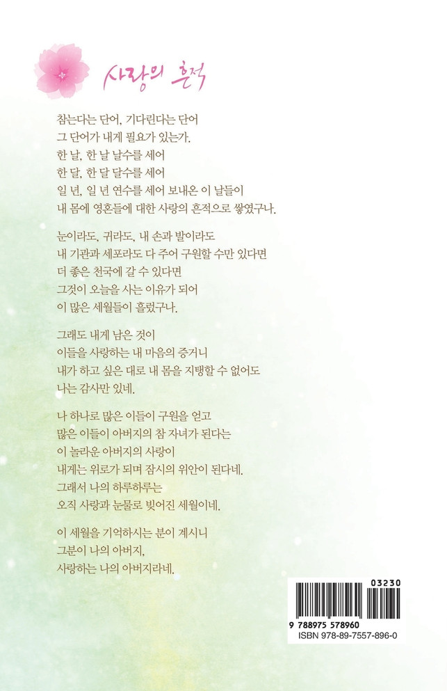 고백_ 이재록 목사의 영성이 깨어나는 시 100편 고백_ 이재록 목사의 영성이 깨어나는 시 100편