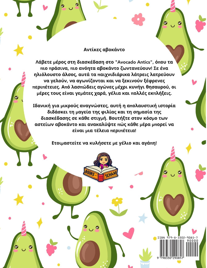 Αβοκάντο Αστείο (Greek) Avocado Antics