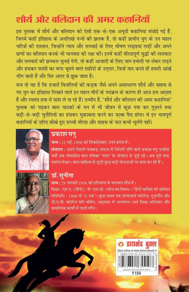 Shaurya Aur Balidan Ki Amar Kahaniyan (शौर्य और बलिदान की अमर कहानियां)