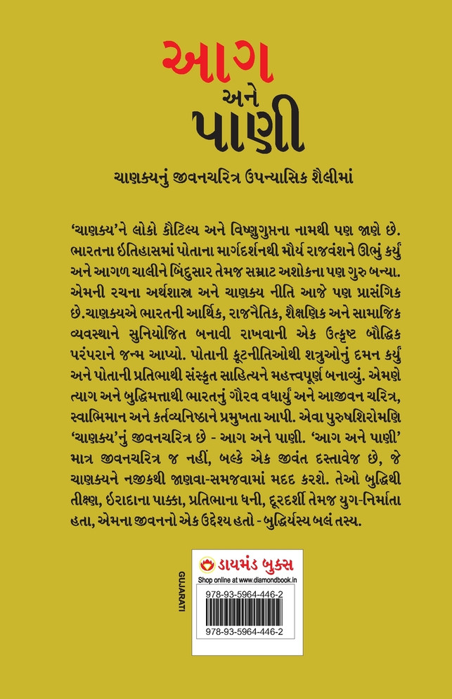 Aag Aur Paani in Gujarati (આગ અને પાણી)
