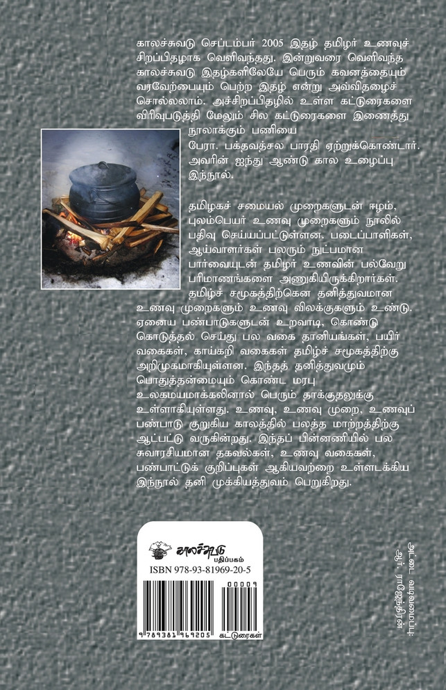 Tamilar Unavu