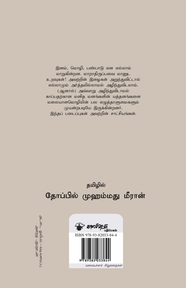 Thanimaiyin Noor Varudankal