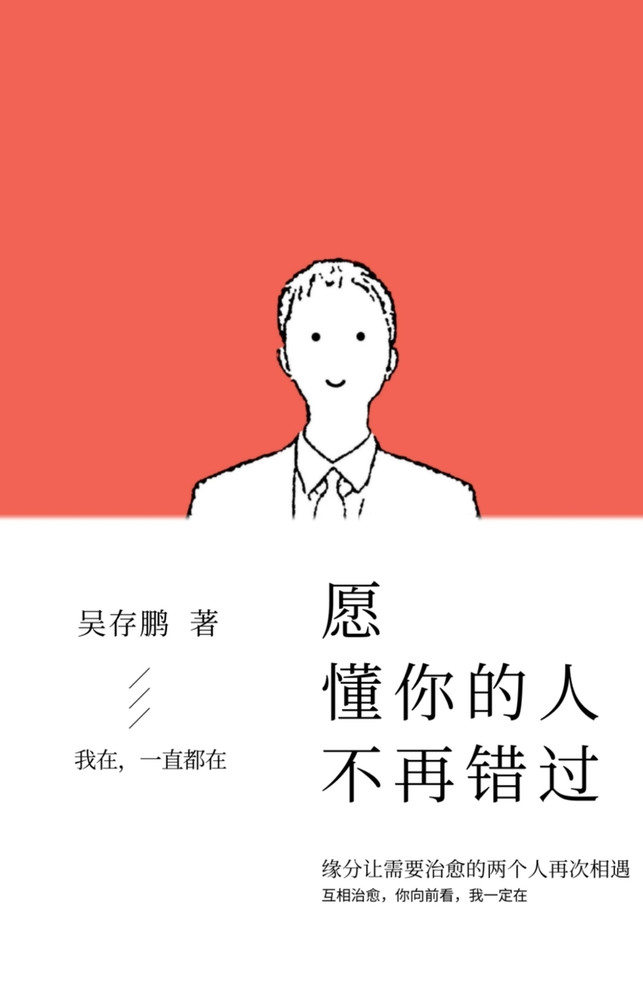 愿懂你的人不再错过