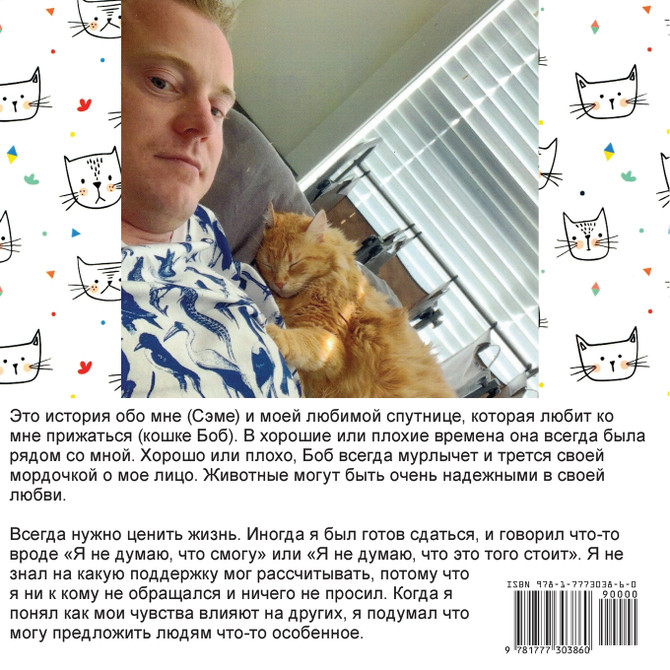 Боб и Сэм - верные друзья