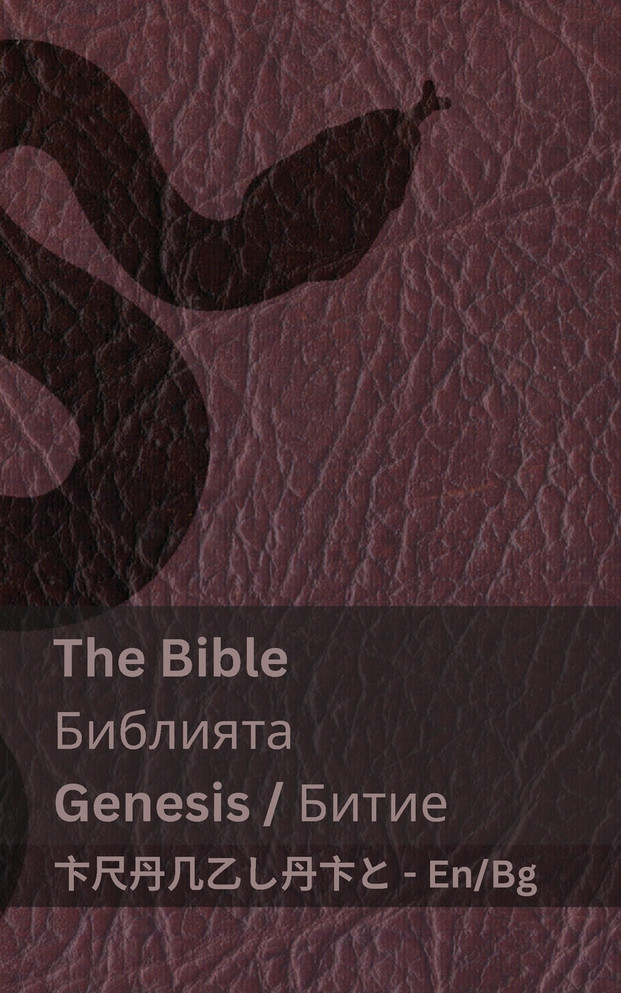 The Bible (Genesis) / Библията (Битие)