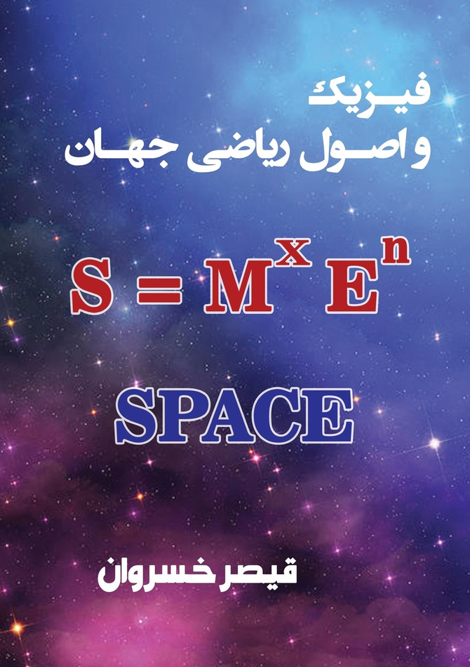 فیزیک و اصول ریاضی جهان