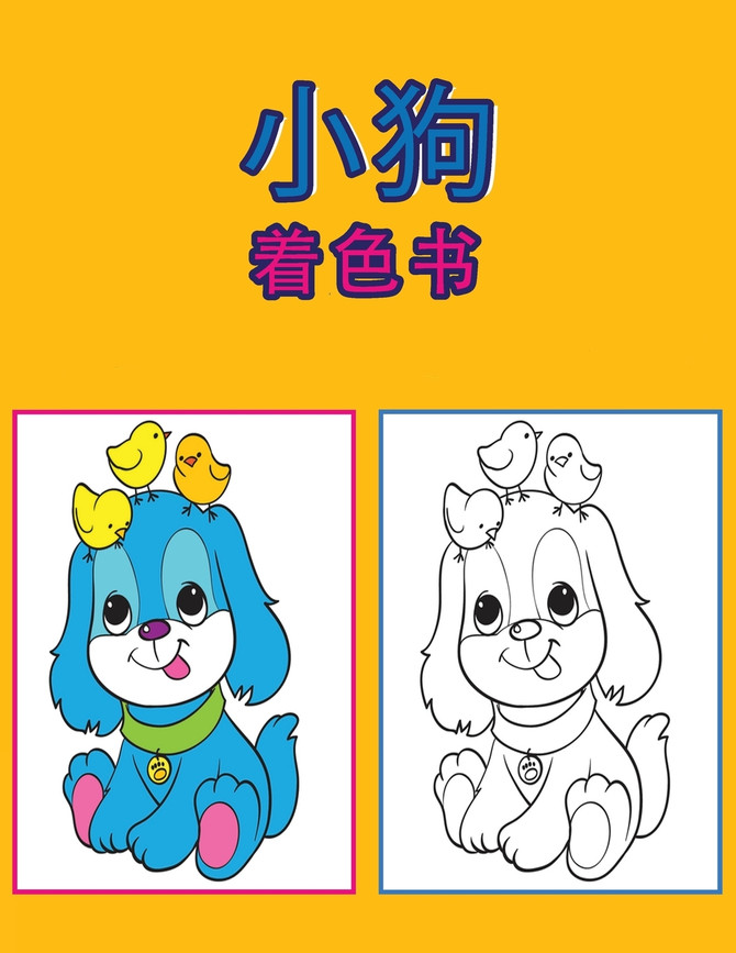 小狗涂色书