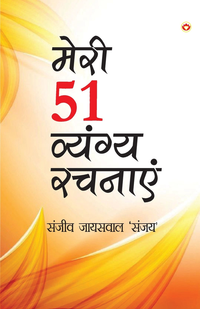 Meri 51 Shreshth Vyangy Rachnayen (मेरी 51 श्रेष्ठ व्यंग्य रचनाएँ)