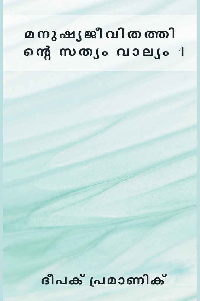 മനുഷ്യജീവിതത്തിന്റെ സത്യം വാല്യം 4