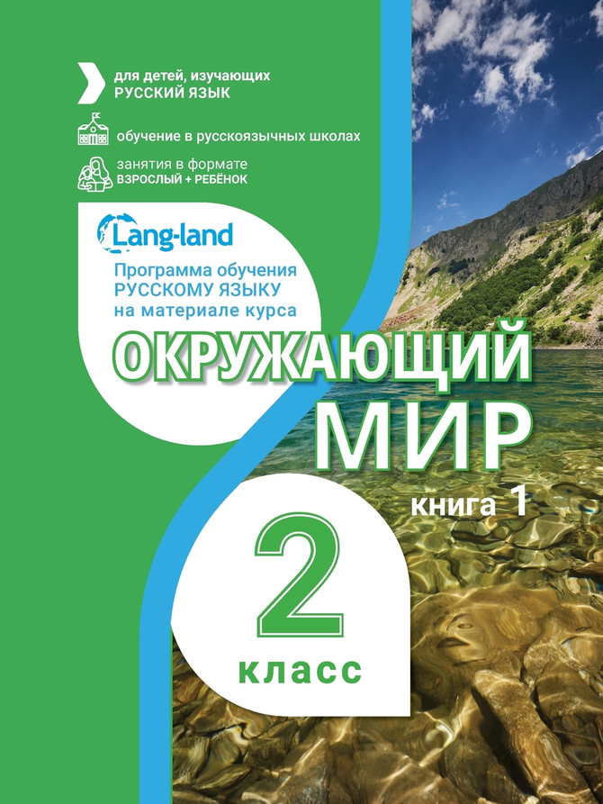 Окружающий мир 2 класс  (часть 1)