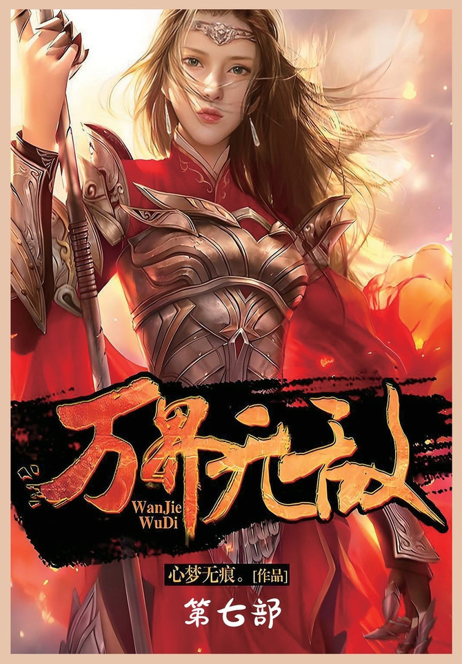 万界无敌：第七部