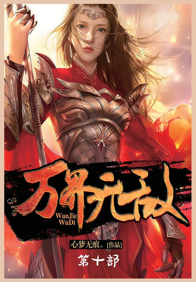 万界无敌：第十部