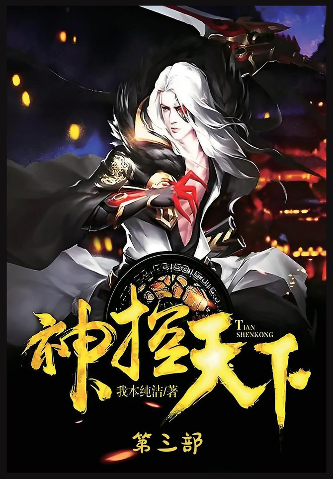 神控天下：第三部