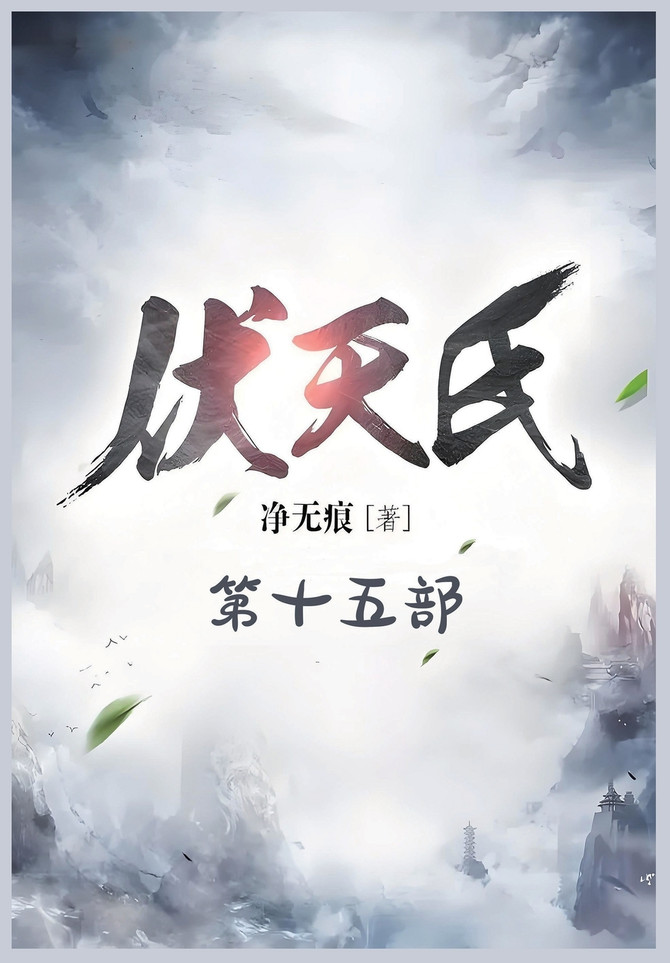 伏天氏：第十五部