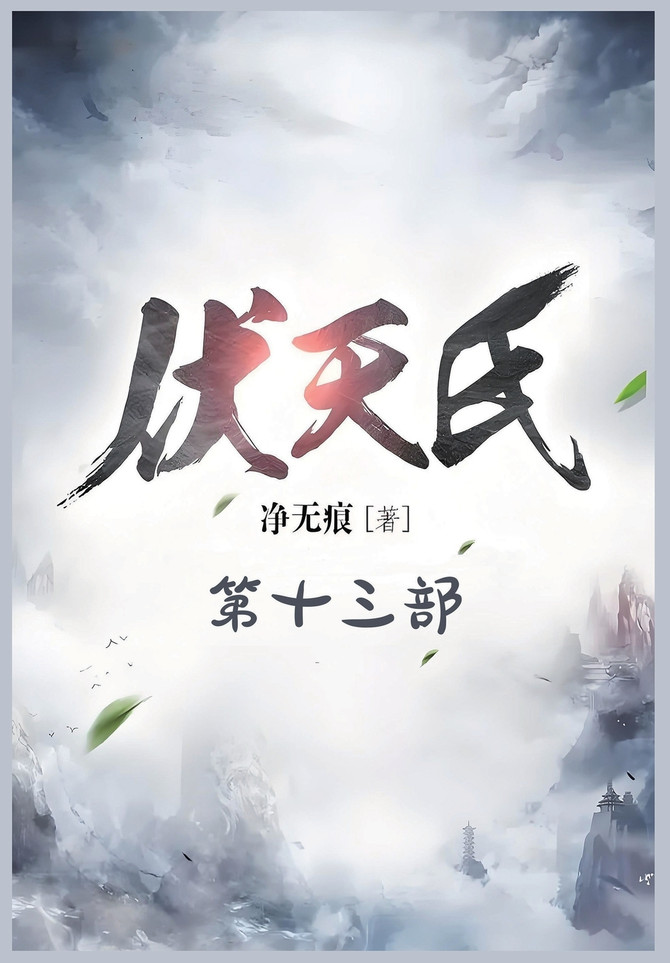 伏天氏：第十三部