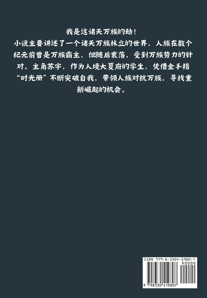 万族之劫：第八部
