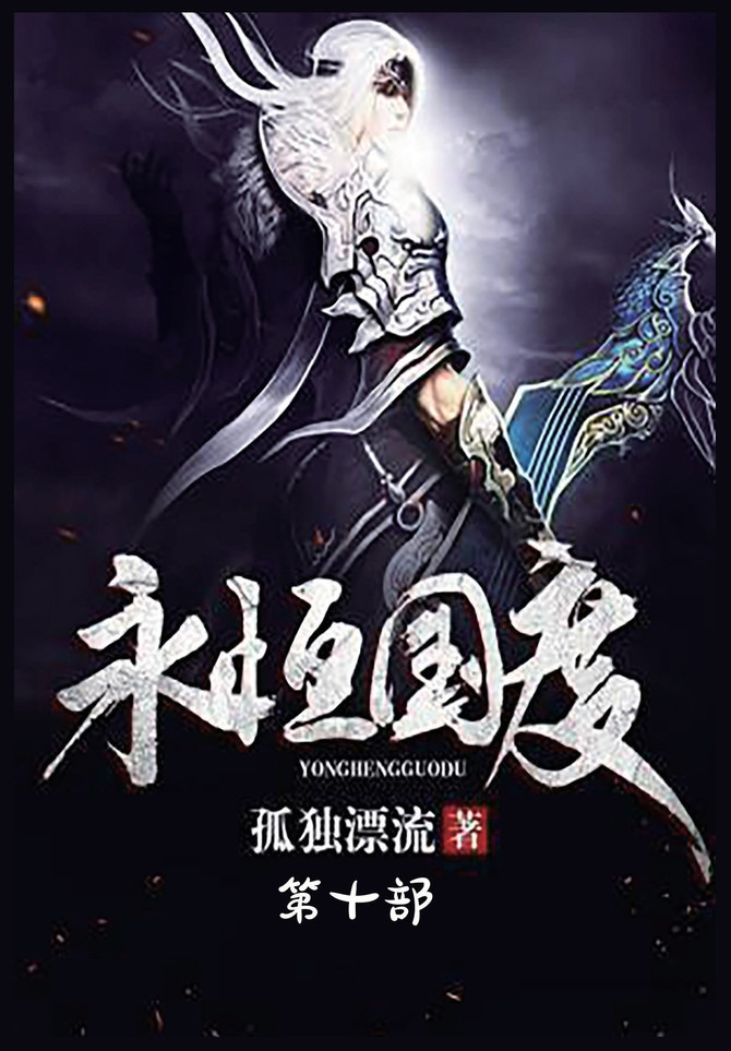 永恒国度：第十部