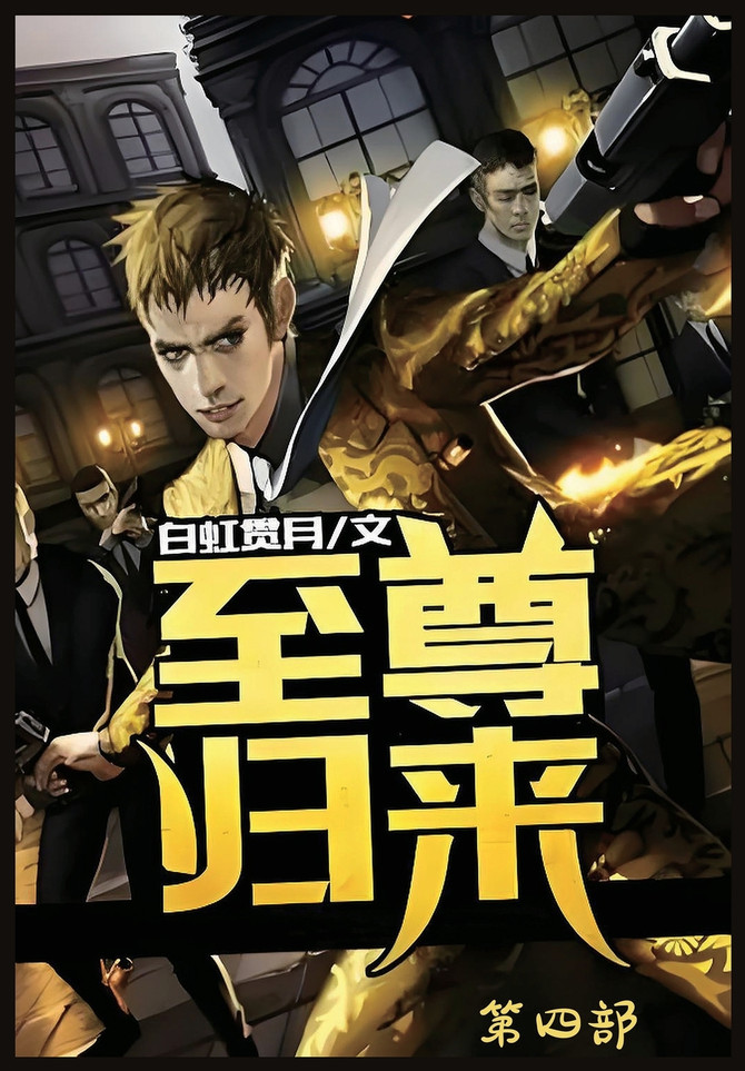 至尊归来：第四部