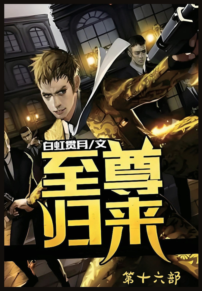 至尊归来：第十六部