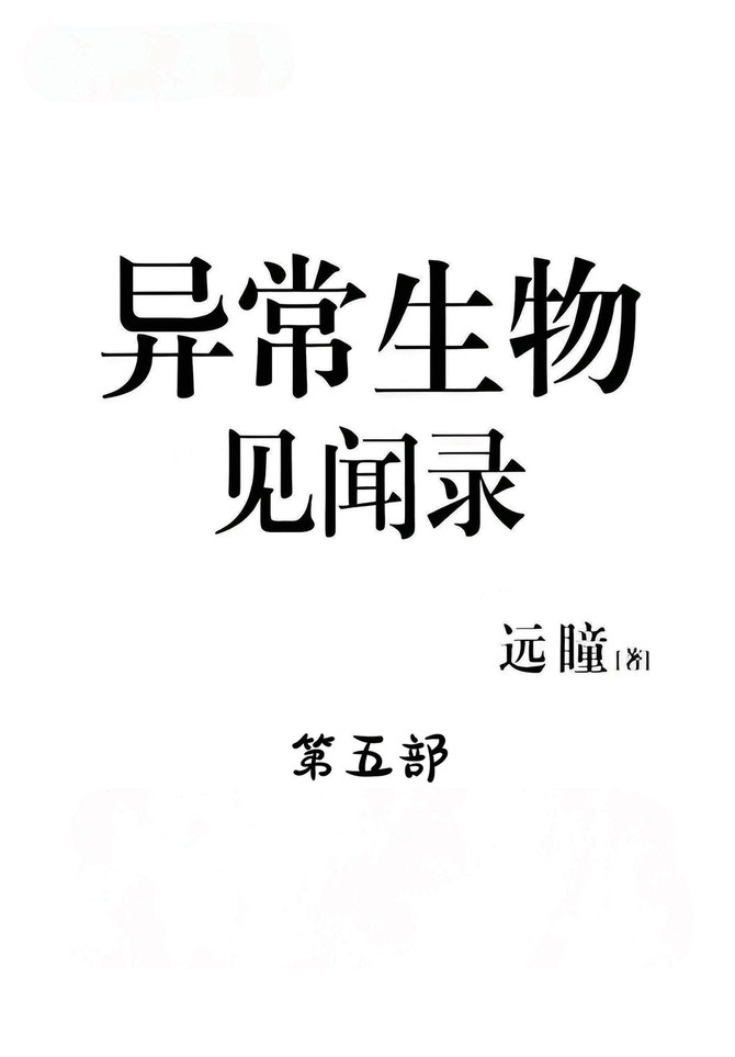 异常生物见闻录：第五部
