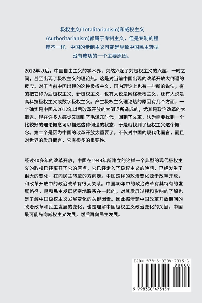 中国极权主义下的政治改革和民主发展