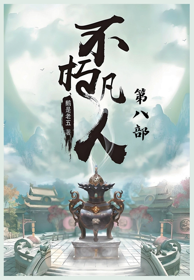 不朽凡人：第八部