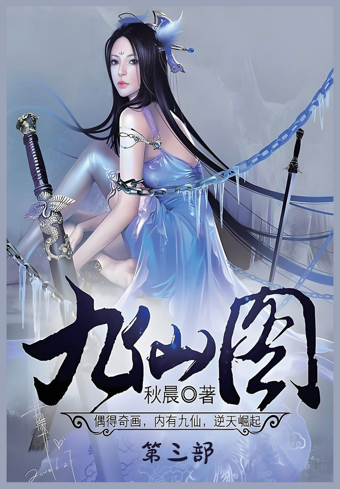 九仙图：第三部