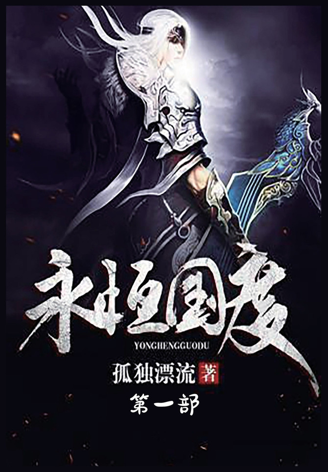 永恒国度：第一部