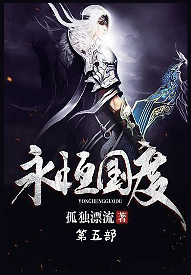 永恒国度：第五部