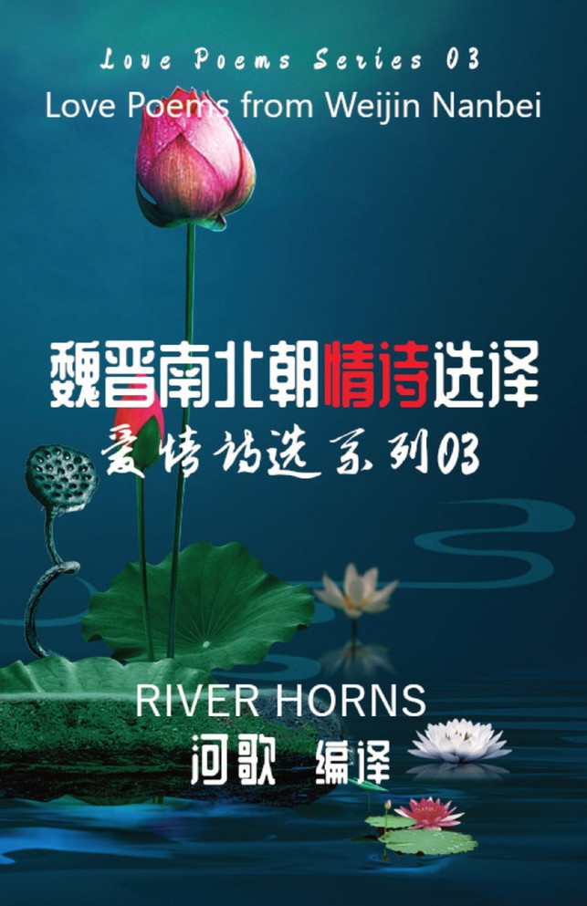 魏晋南北朝情诗选译 / Love Poems from Weijin Nanbei Dynasties