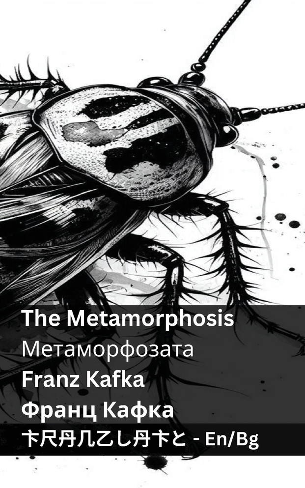 The Metamorphosis / Метаморфозата
