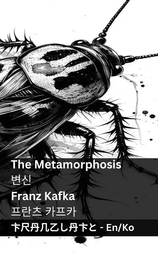 The Metamorphosis / 변신