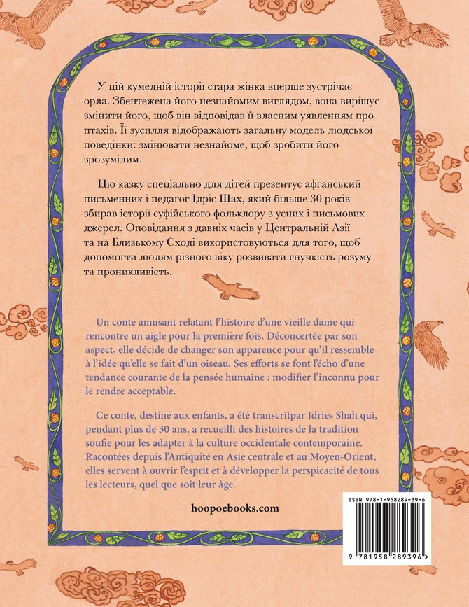 La vieille dame et l'aigle / СТАРА ЖІНКА ТА ОРЕЛ