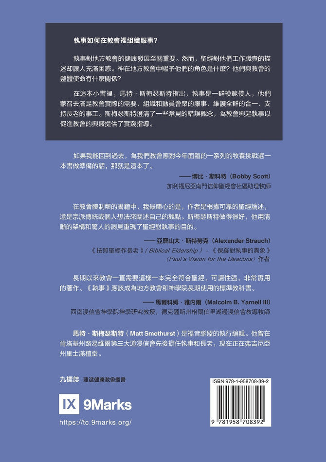 執事：他們如何服事及堅固教會 Deacons