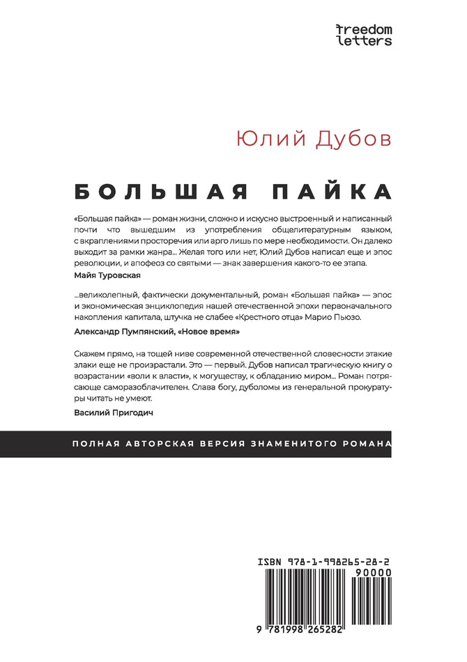 Большая пайка